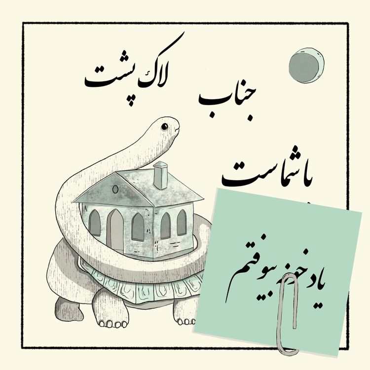 cover art for گیره: یاد خونه بیوفتم