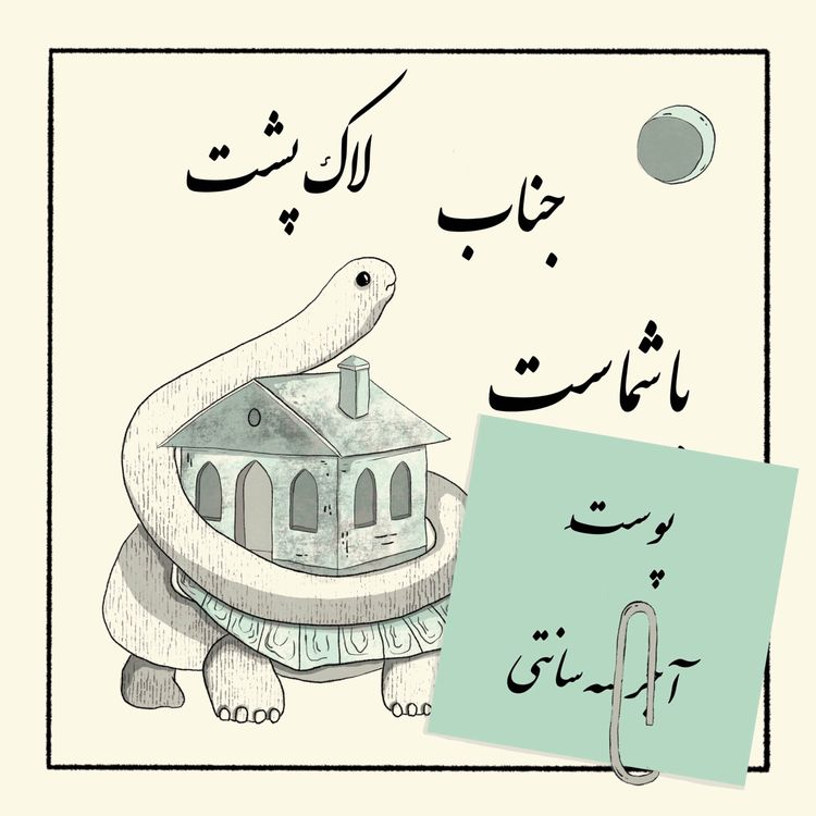 cover art for گیره: پوستِ آجر سه سانتی