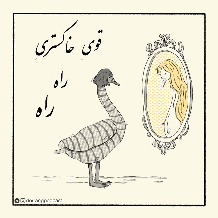 cover art for قویِ خاکستریِ راه راه