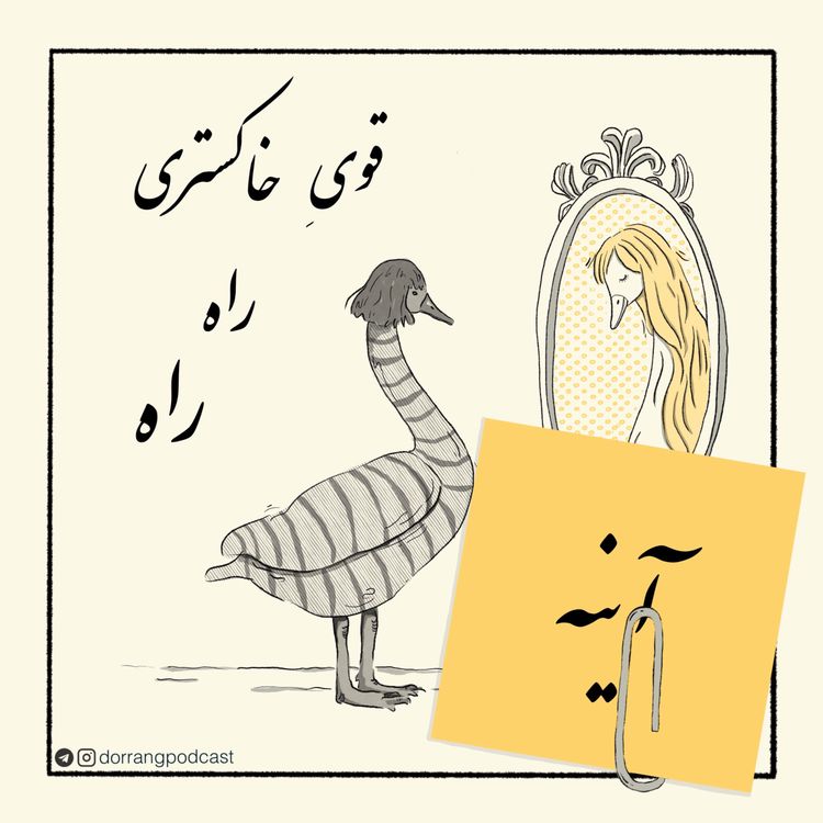 cover art for گیره: آینه