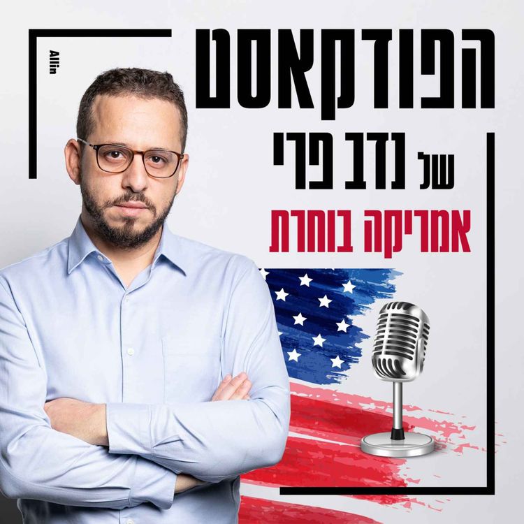 cover art for אמריקה בוחרת #4 - להתראות ג׳ו, שלום קמלה