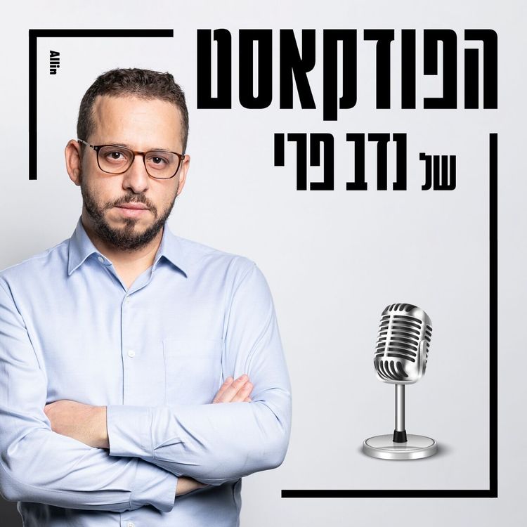 cover art for המוסף: מזל מועלם, אבישי גרינצייג קובי סודרי