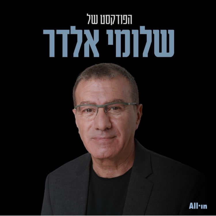 cover art for הפודקסט של שלומי אלדר | אורי גבריאל