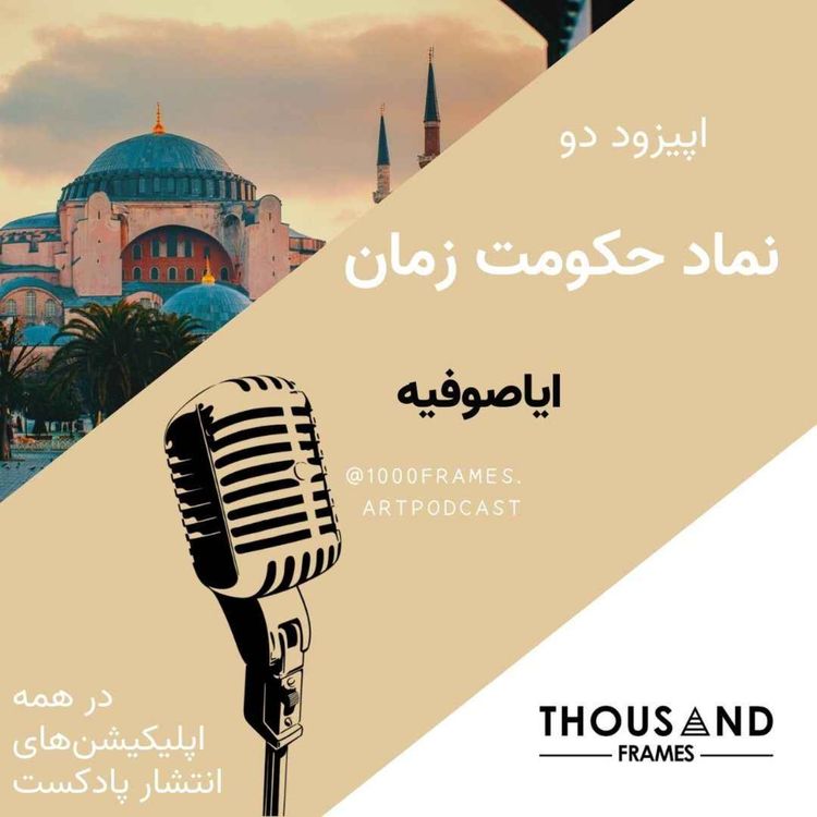 cover art for ایاصوفیه نماد حکومت زمان