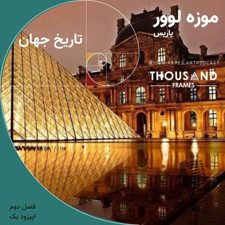 cover art for موزه لوور؛ تاریخ جهان