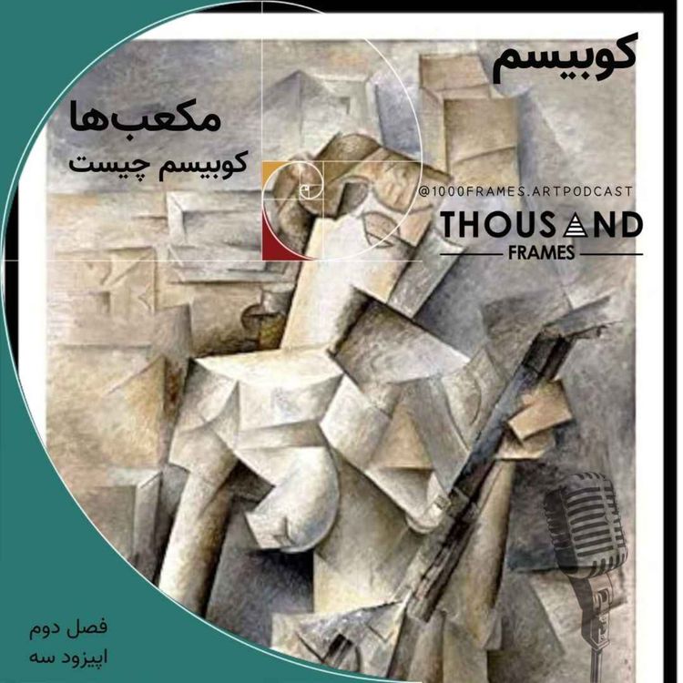 cover art for مکعبها (کوبیسم چیست)