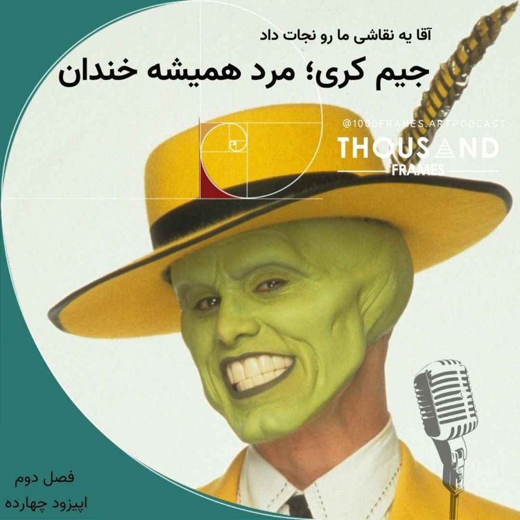cover art for جیم کری؛ مرد همیشه خندان