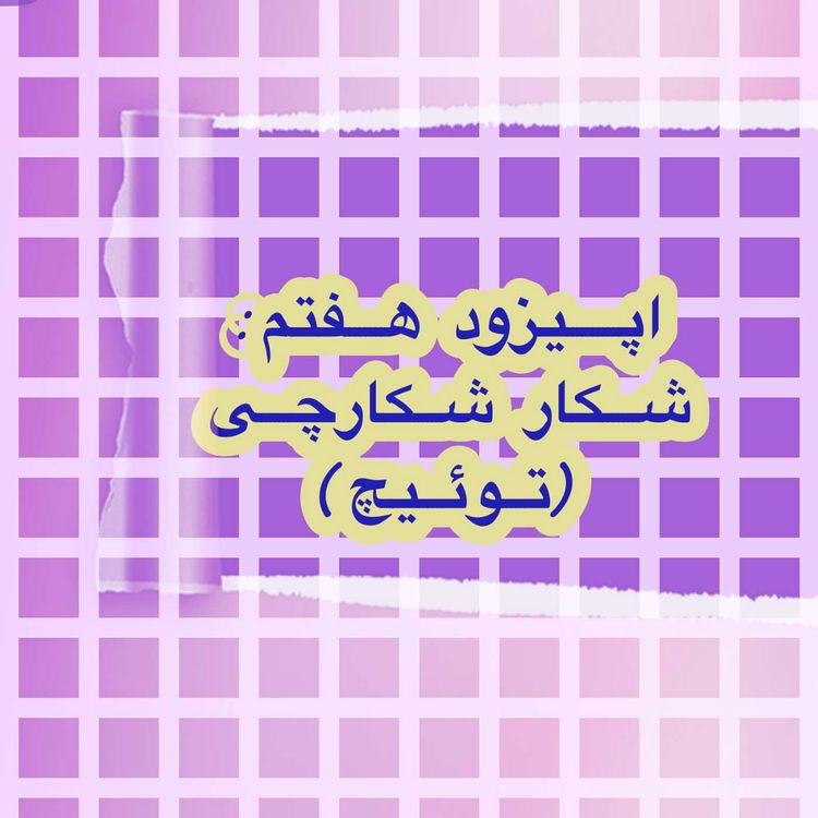 cover art for هفتم| شکار شکارچی (توئیچ)