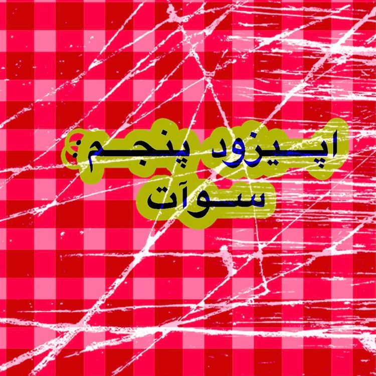 cover art for پنجم | سوآت