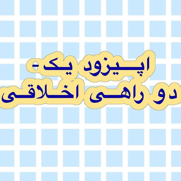 cover art for اول | دو راهی اخلاقی