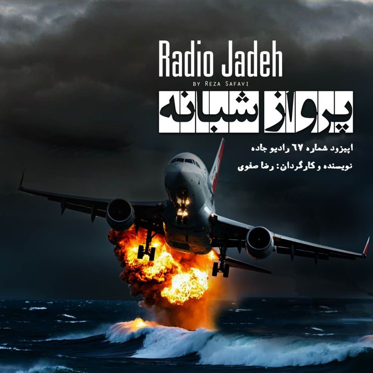 cover art for پرواز شبانه | پایانی