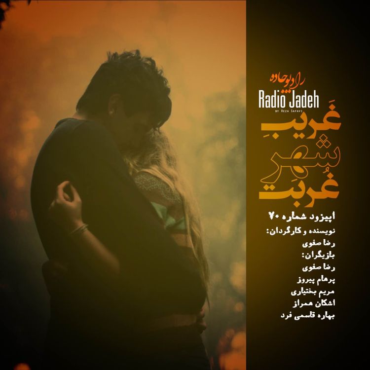 cover art for غریب شهر غربت | پایانی