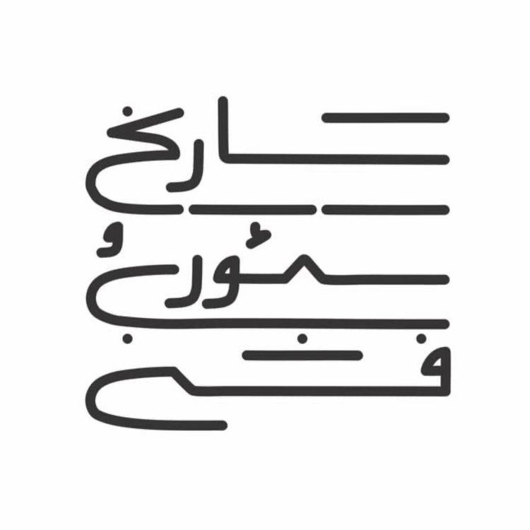 cover art for مطالعات مد در ایران، گفتگو با دکتر منظر محمدی