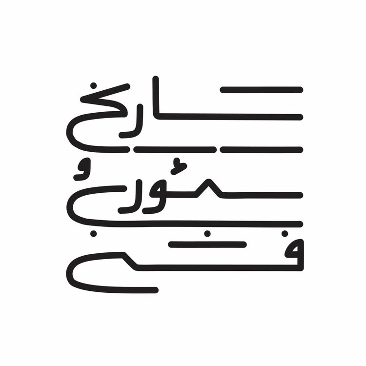 cover art for پوشاک و بدن در آثار سعدی، گفتگو با دکتر نوید بازرگان