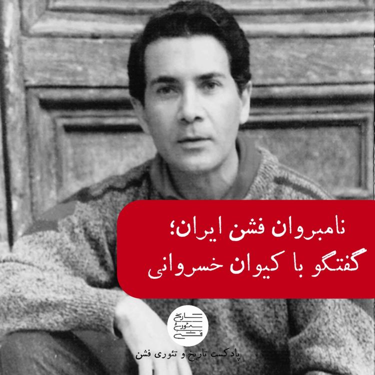 cover art for نامبروان فشن ایران؛ گفتگو با کیوان خسروانی (1)
