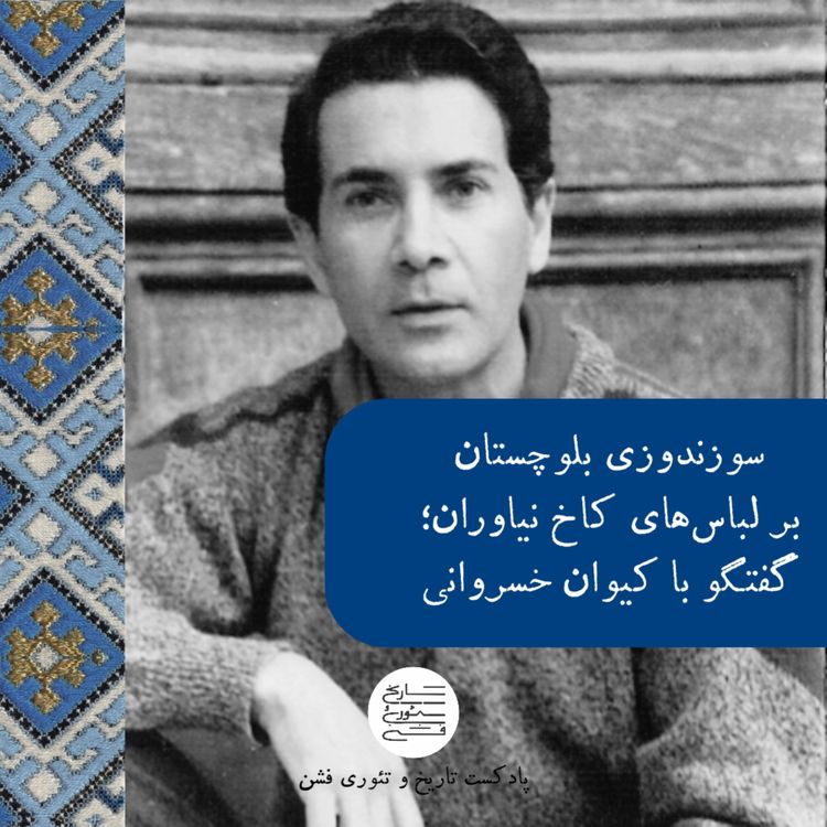 cover art for سوزندوزی بلوچستان بر لباسهای کاخ نیاوران؛ گفتگو با کیوان خسروانی (2)