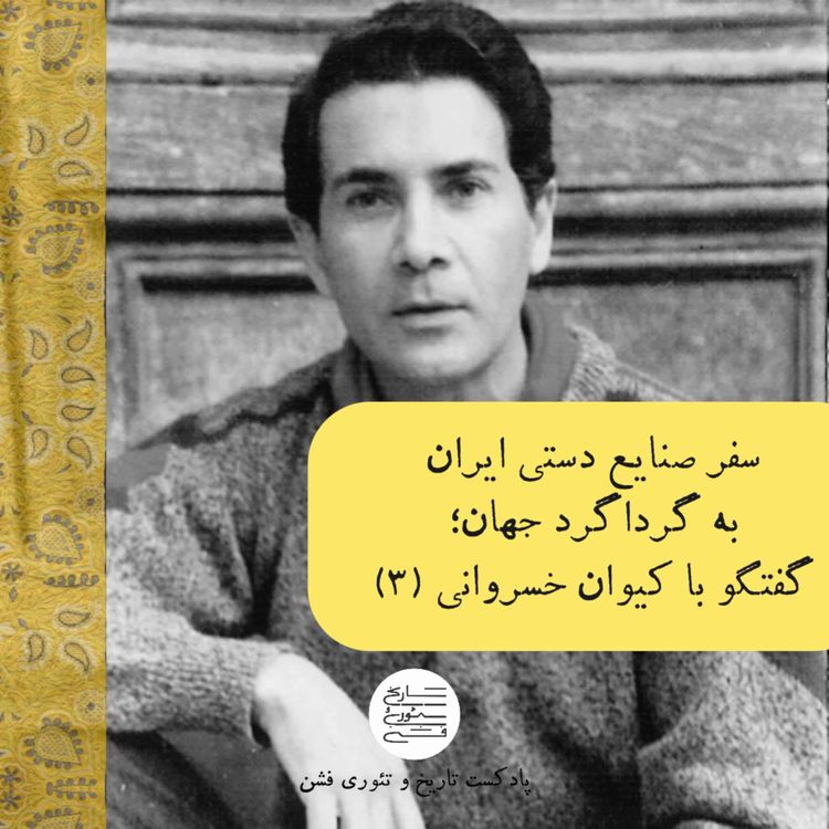 cover art for سفر صنایع دستی ایران، به گرداگرد جهان؛ گفتگو با کیوان خسروانی (3)