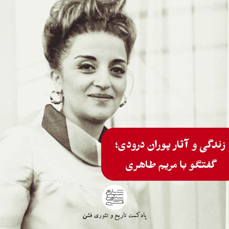 cover art for زندگی و آثار پوران درودی؛ گفتگو با مریم طاهری