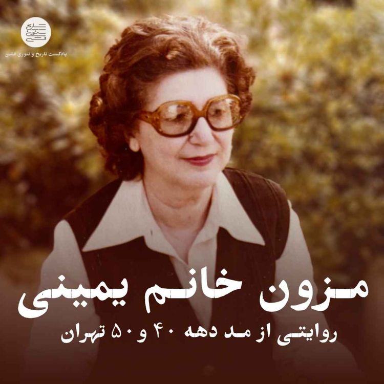 cover art for مزون خانم یمینی؛ روایتی از مد دهه‌ی 40 و 50 تهران