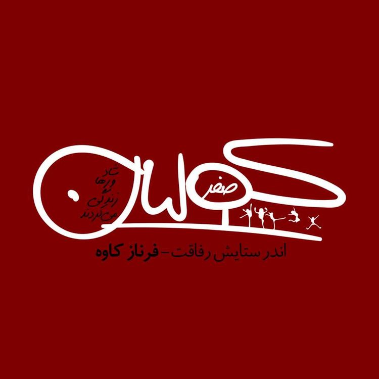 cover art for قسمت صفر | اندر ستایش رفاقت: فرناز کاوه