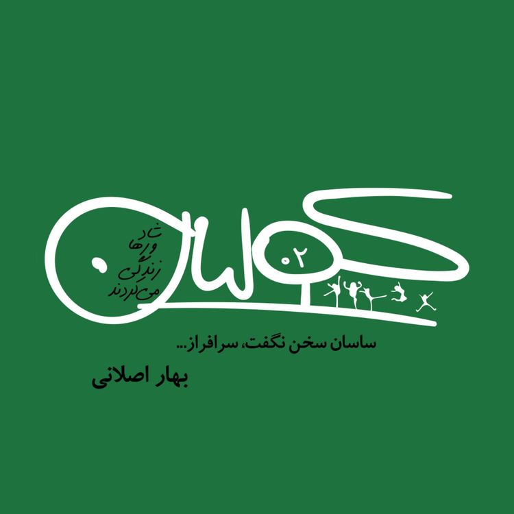 cover art for قسمت دو | ساسان سخن نگفت، سرافراز..: بهار اصلانی