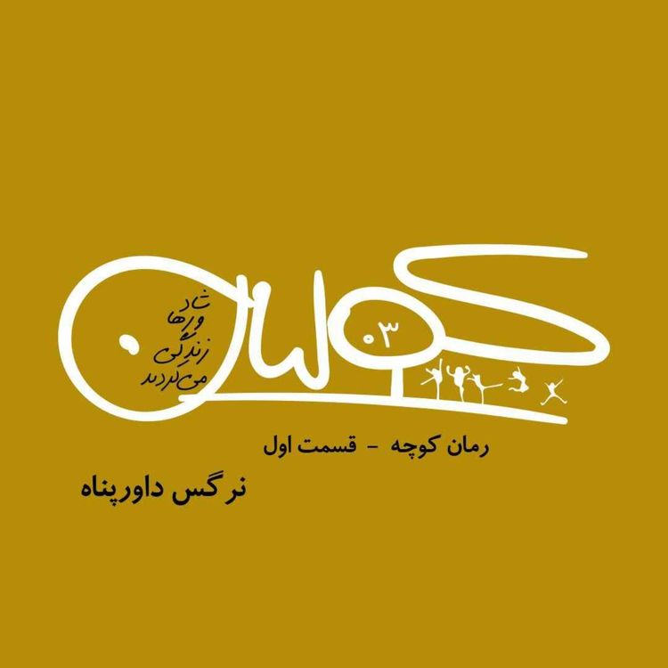 cover art for قسمت سه | رمان کوچه، بخش اول: نرگس داورپناه