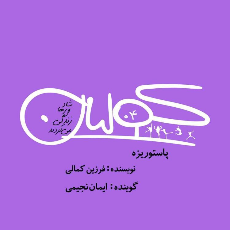 cover art for قسمت چهار | پاستوریزه: فرزین کمالی