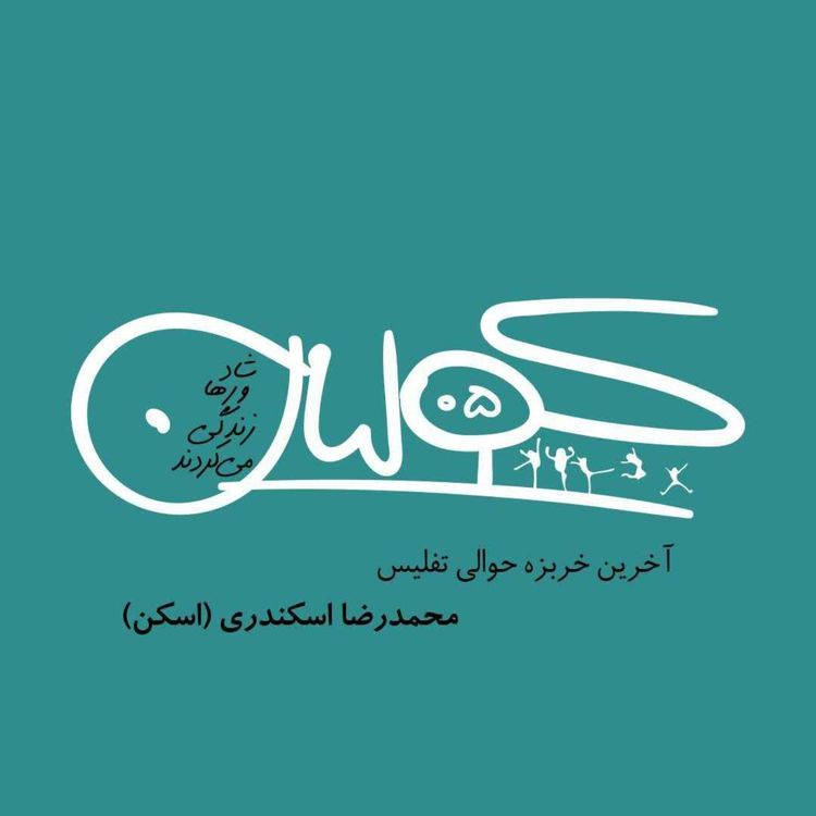 cover art for قسمت پنج | آخرین خربزه، حوالی تفلیس: محمدرضا اسکندر 