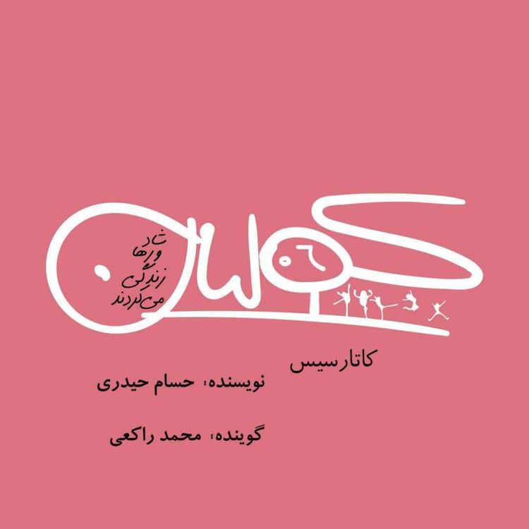 cover art for قسمت شش | کاتارسیس: حسام حیدری