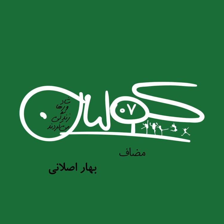 cover art for قسمت هفت | مضاف: بهار اصلانی