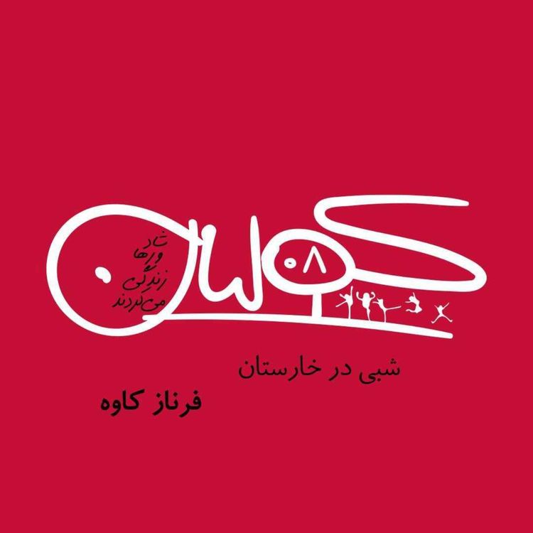 cover art for قسمت هشت | شبی در خارستان: فرناز کاوه