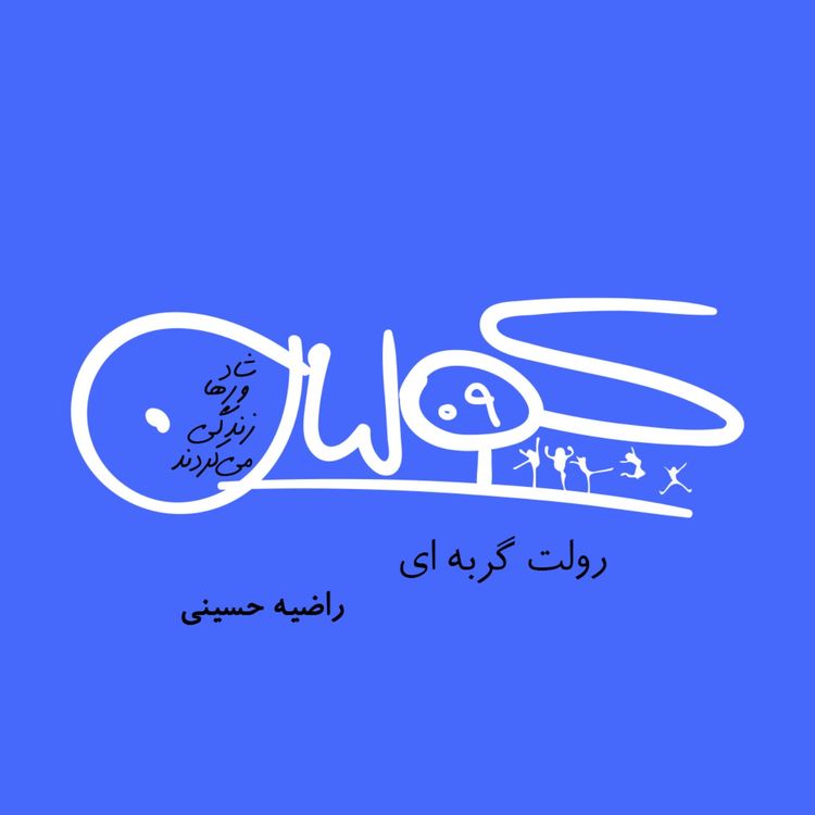 cover art for قسمت نه | رولت گربه‌ای: راضیه حسینی