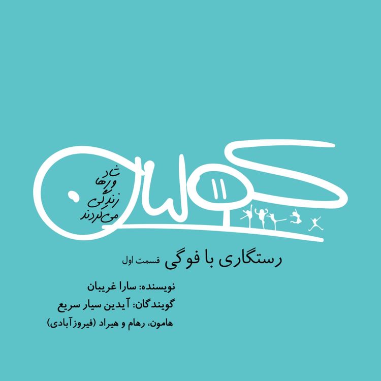 cover art for قسمت یازده | رستگاری با فوگی، بخش اول : سارا غریبان