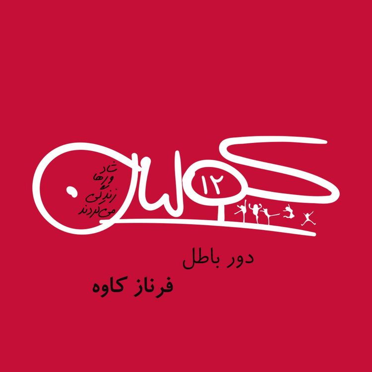 cover art for قسمت دوازده | دورِ باطل: فرناز کاوه