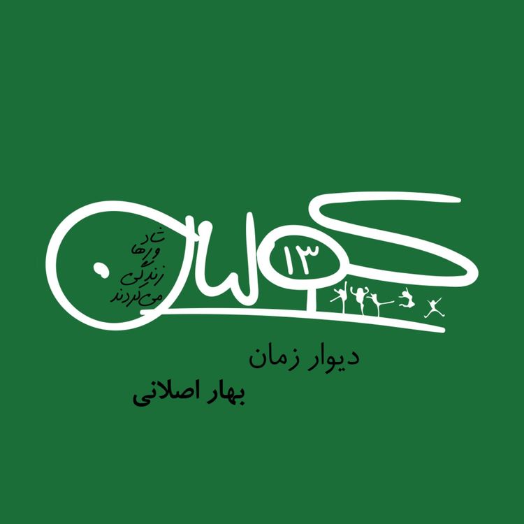 cover art for قسمت سیزده | دیوار زمان: بهار اصلانی