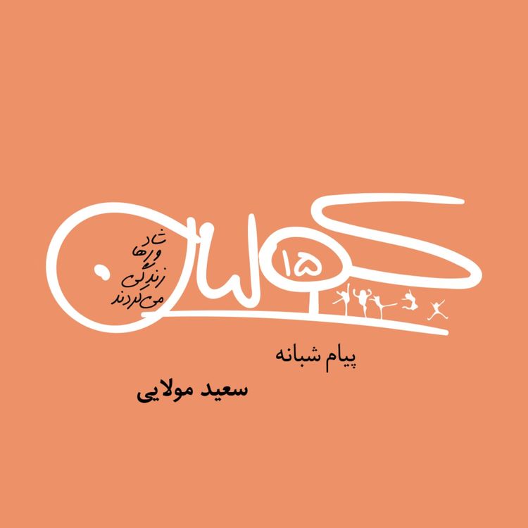 cover art for قسمت پانزده | پیام شبانه: سعید مولایی