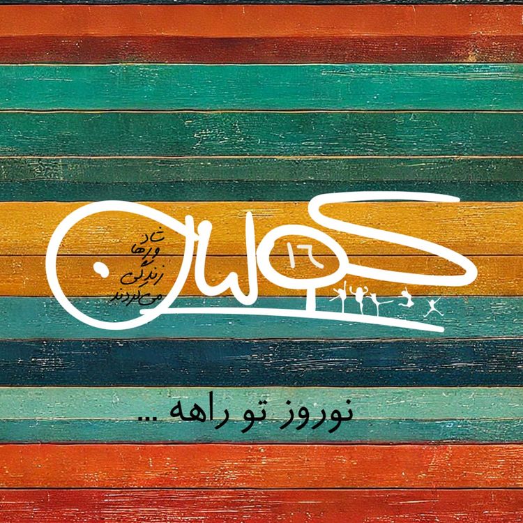 cover art for قسمت شانزده | نوروز تو راهه: کولیان