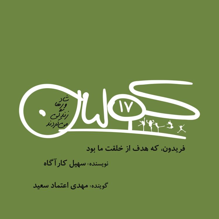cover art for قسمت هفده | فریدون که هدف از خلقت ما بود: سهیل کارآگاه