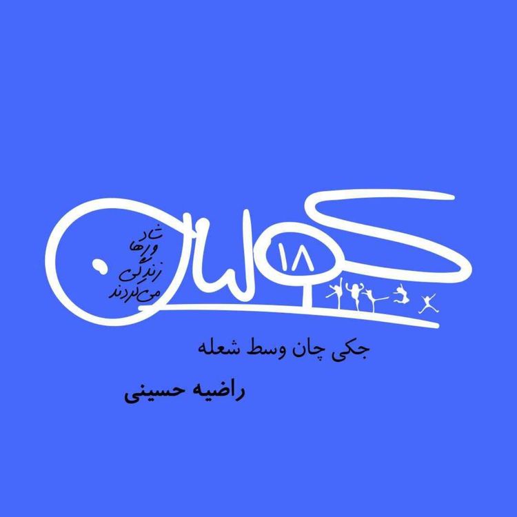 cover art for قسمت هجده | جکی چان وسط شعله: راضیه حسینی