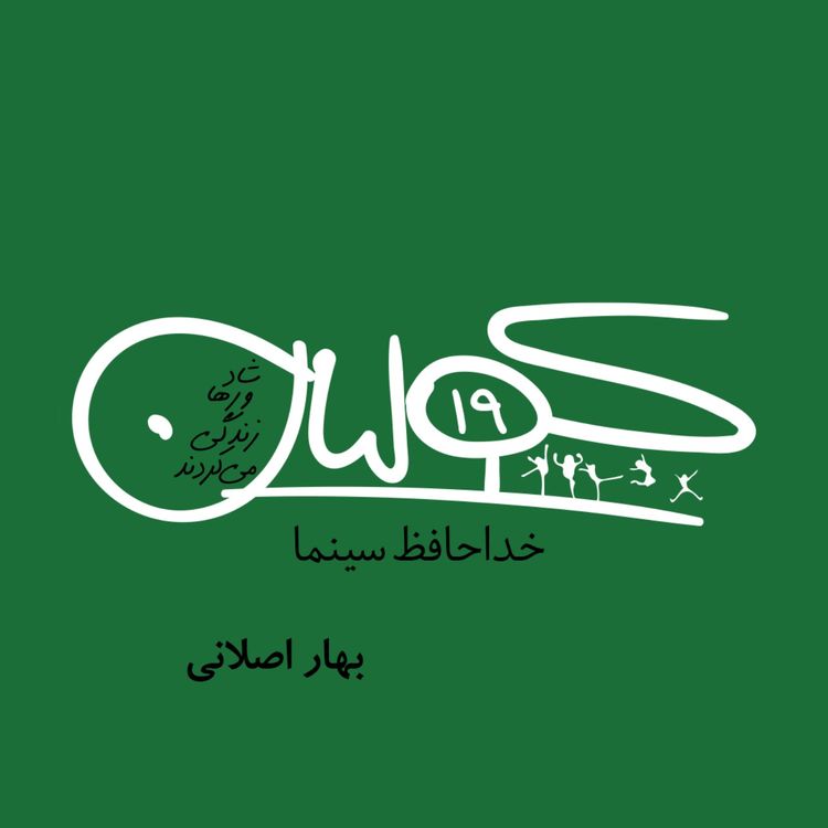 cover art for قسمت نوزده | خداحافظ سینما: بهار اصلانی