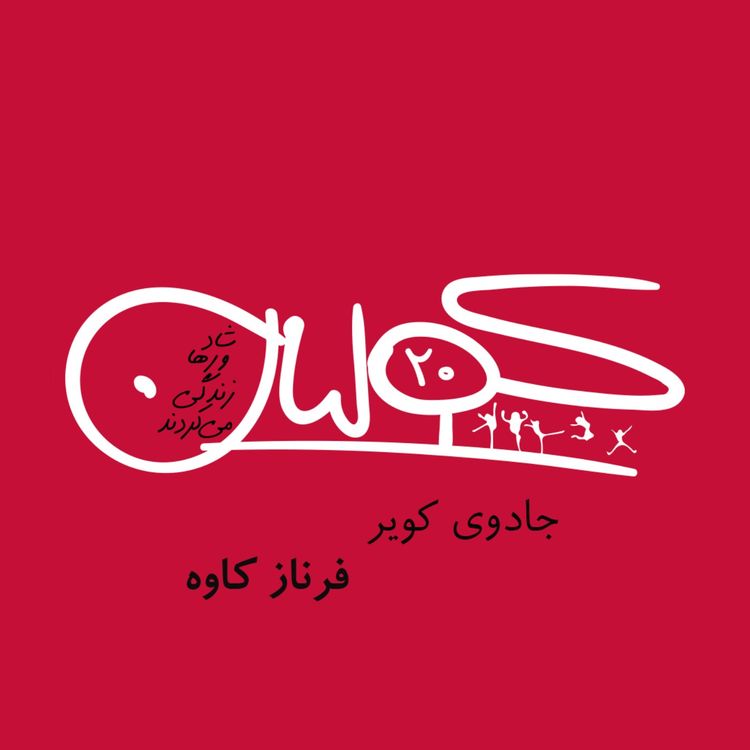 cover art for قسمت بیست | جادوی کویر: فرناز کاوه