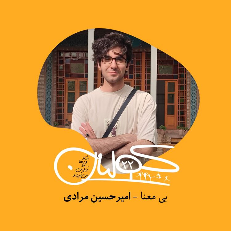 cover art for قسمت بیست و دو | بیمعنا: امیرحسین مرادی