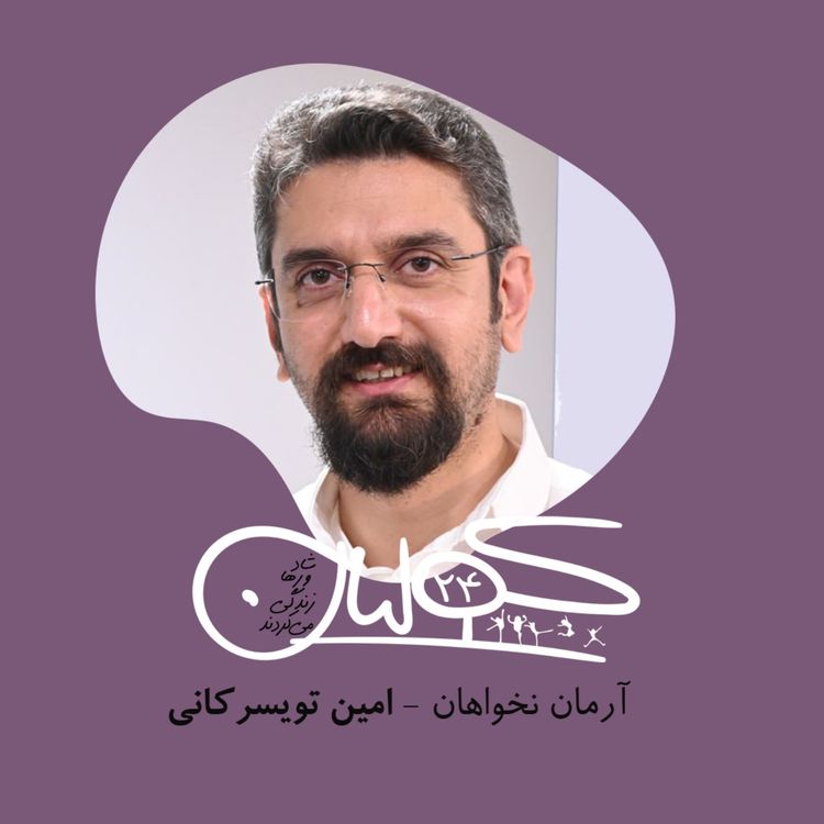 cover art for قسمت بیست و چهار | آرمان نخواهان: امین تویسرکانی