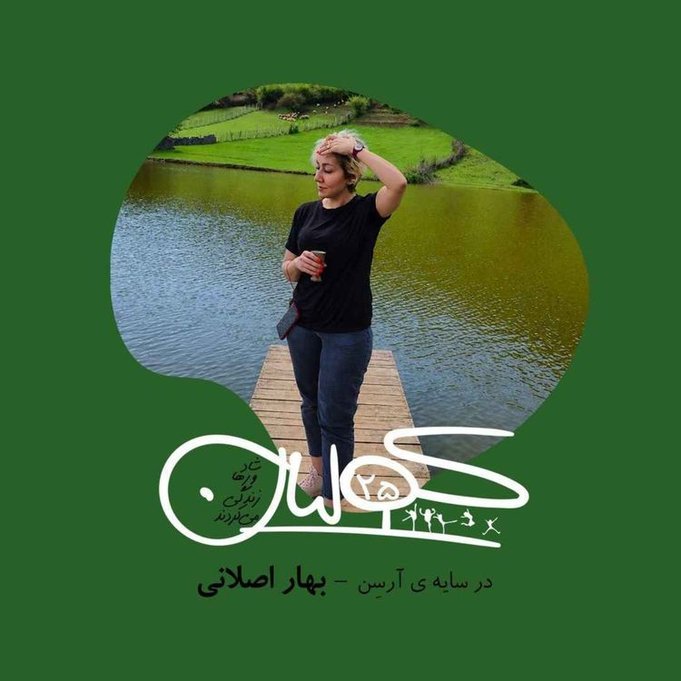 cover art for بیست و پنج | در سایهٔ آرسن: بهار اصلانی