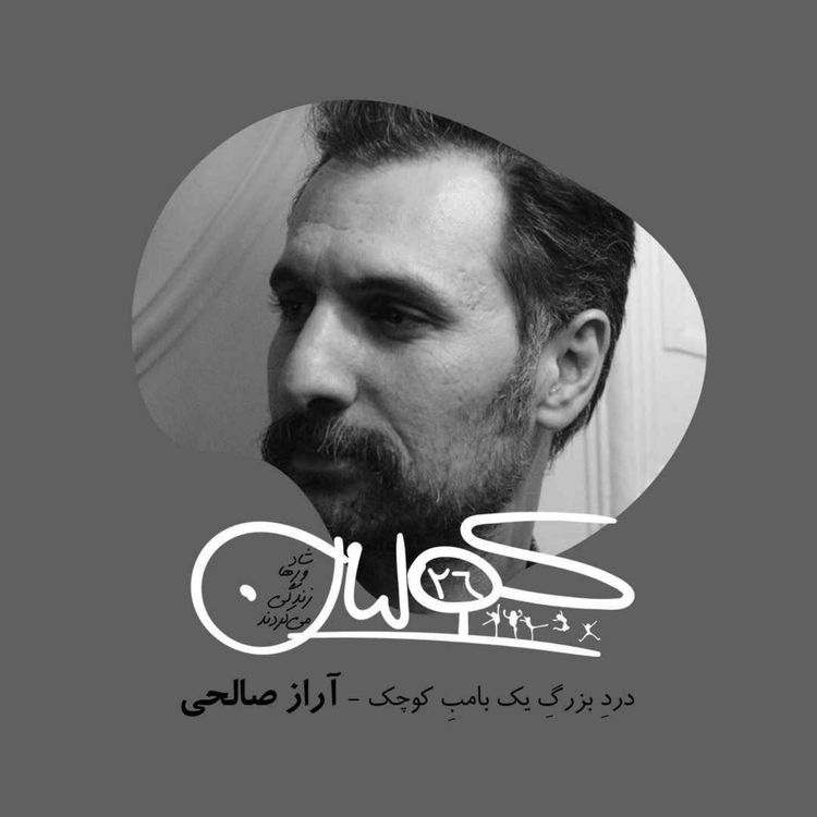 cover art for بیست و شش | دردِ بزرگِ یک بامبِ کوچک: آراز صالحی