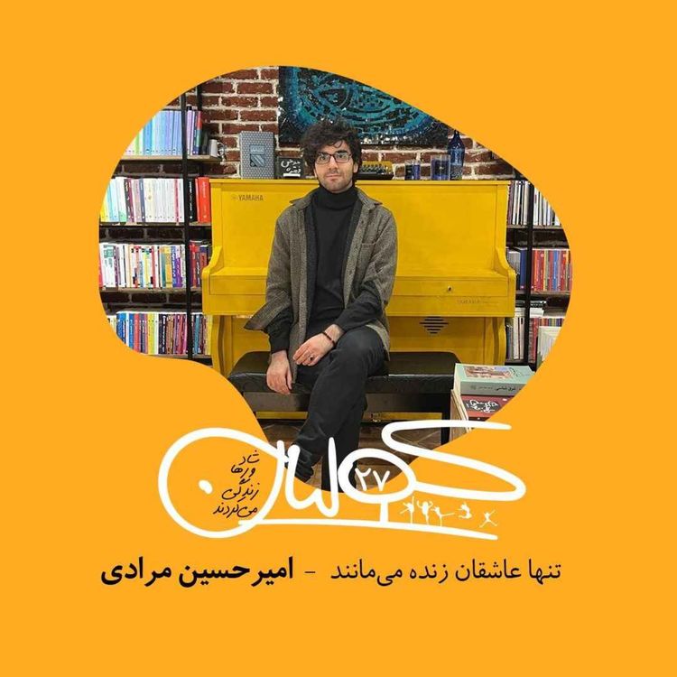 cover art for بیست و هفت | تنها عاشقان زنده می‌مانند: امیرحسین مرادی
