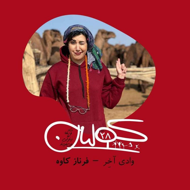 cover art for قسمت بیست و هشت | وادی آخِر: فرناز کاوه