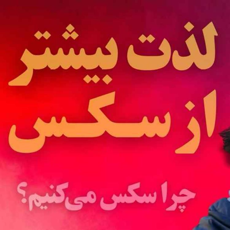 cover art for کتاب «درباره سکس بیشتر بدانیم» آلن دوباتن | قسمت اول