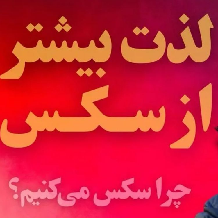cover art for کتاب «درباره سکس بیشتر بدانیم» آلن دوباتن | چرا سکس میکنیم؟