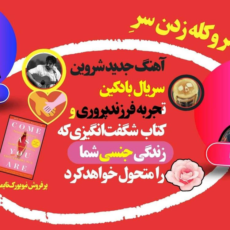 cover art for ازآهنگ جدید شروین تا سریال بادکین و فرزندپروری، دگرگون شدن زندگی جنسی با یک کتاب پرفروش با سر و کله